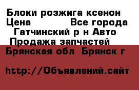 Блоки розжига ксенон › Цена ­ 2 000 - Все города, Гатчинский р-н Авто » Продажа запчастей   . Брянская обл.,Брянск г.